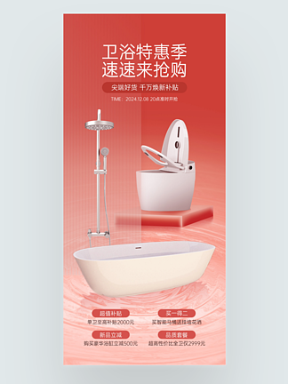 衛(wèi)浴產(chǎn)品促銷海報(bào)