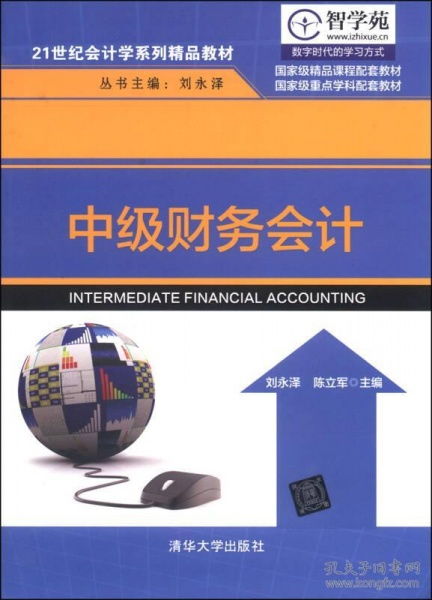 二手正版《中級財務(wù)會計》21世紀(jì)會計學(xué)系列精品教材使用建議